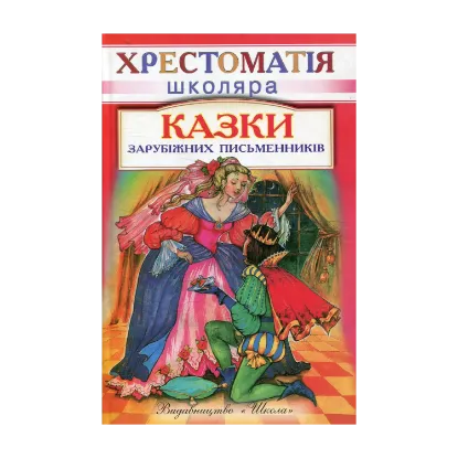 Зображення Казки зарубiжних письменникiв