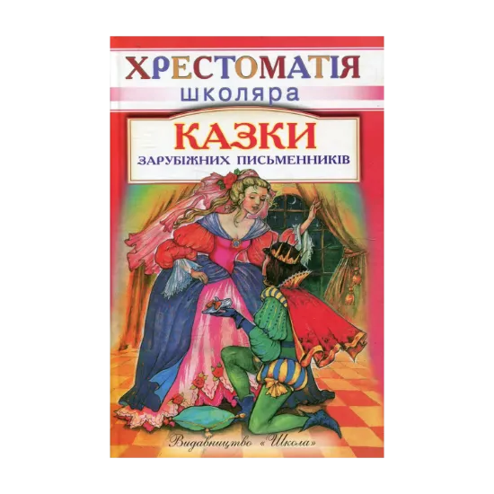 Зображення Казки зарубiжних письменникiв
