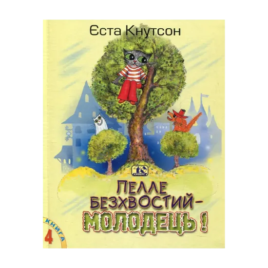 Зображення Пелле Безхвостий - молодець!