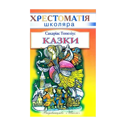 Зображення Сакаріас Топеліус. Казки
