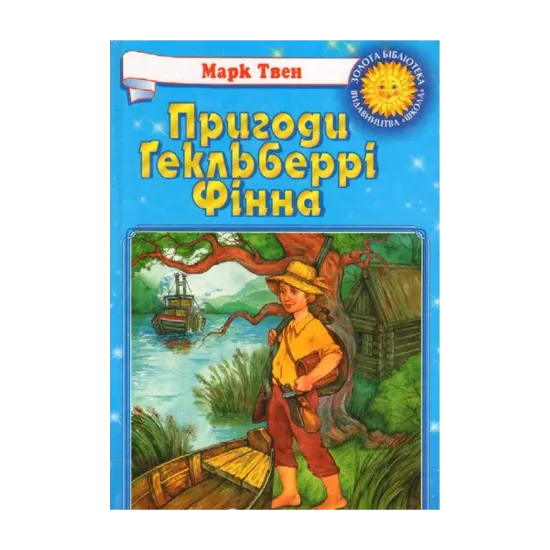 Зображення Пригоди Гекельберрі Фінна
