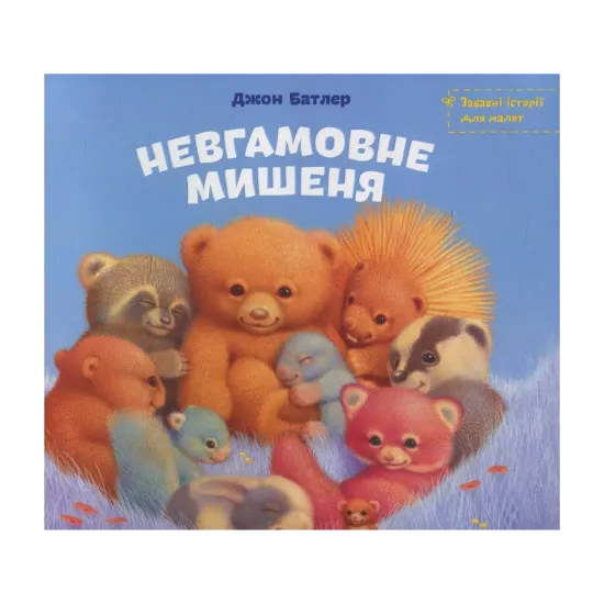 Зображення Невгамовне мишеня