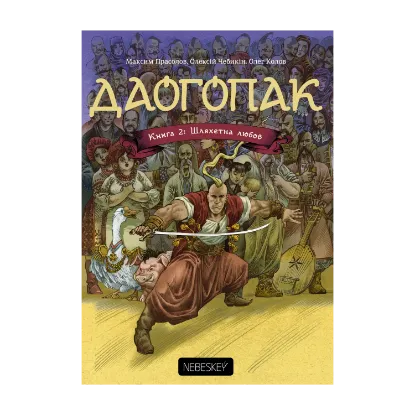 Зображення Даогопак. У 3 книгах. Книга 2. Шляхетна любов