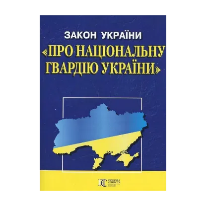 Зображення Закон України "Про національну гвардію України"