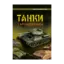 Зображення Танки і бронетехніка