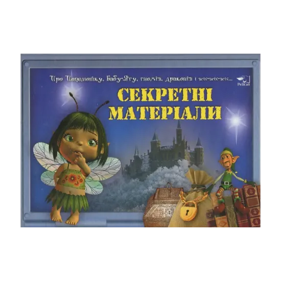 Зображення Секретнi матерiали