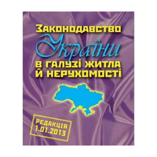 Зображення Законодавство України в галузі житла й нерухомості (редакція 15.04.2013)