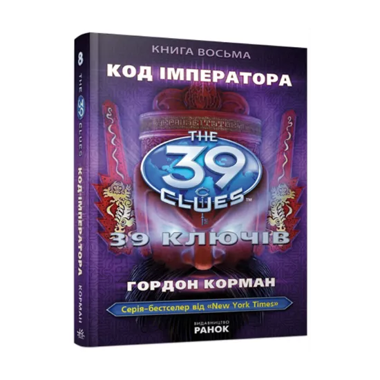 Зображення Код імператора. Книга 8