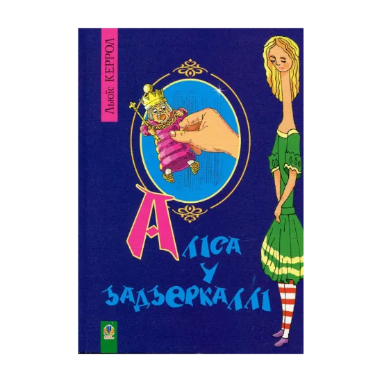 Зображення Аліса у задзеркаллі