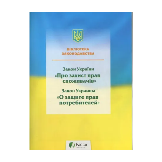 Зображення Закон про захист прав споживачів