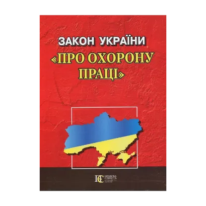 Зображення Закон України "Про охорону праці"