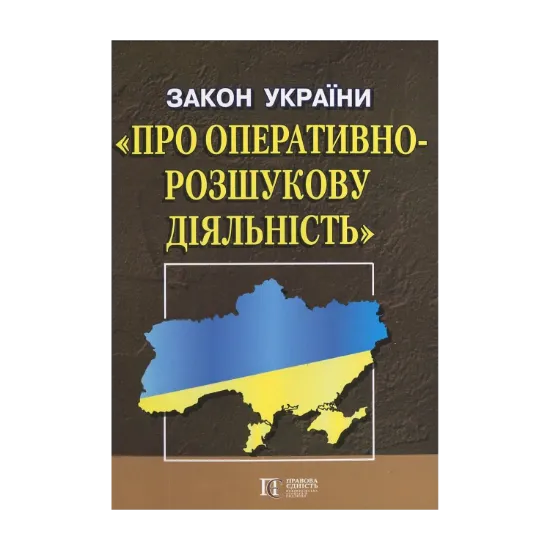Зображення Закон України "Про оперативно-розшукову діяльність"