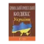 Зображення Кримінальний процесуальний кодекс України