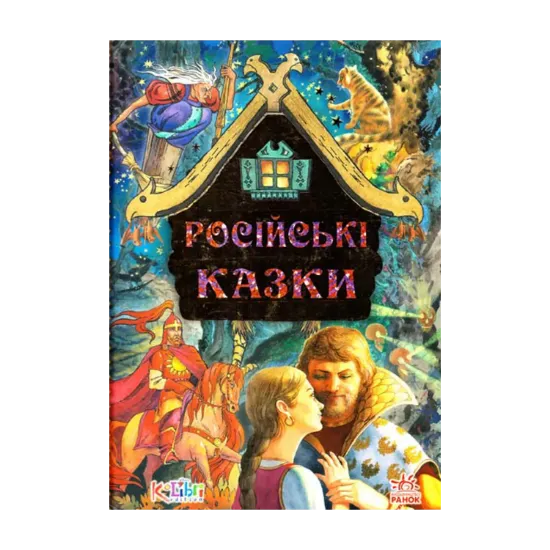 Зображення Дорогами казок: Російські казки