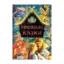 Зображення Дорогами казок: Російські казки