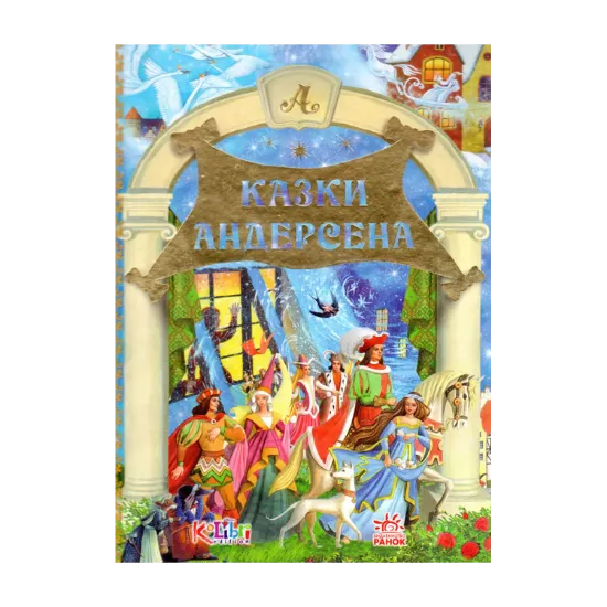 Зображення Дорогами казок: Казки Андерсена