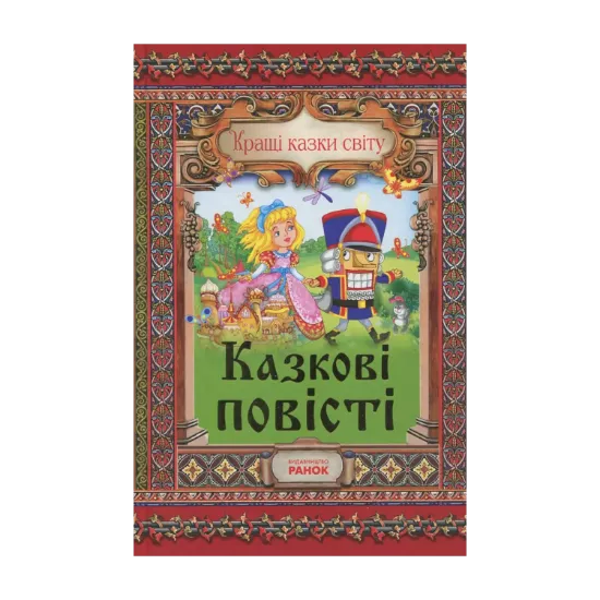 Зображення Казкові повісті