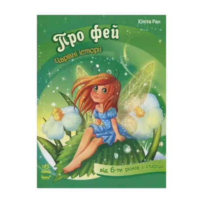 Зображення Про фей