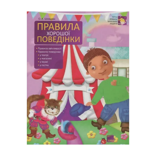 Зображення Правила хорошої поведінки