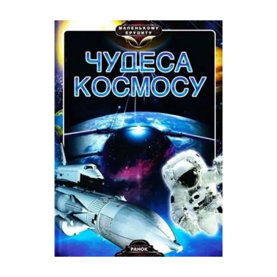 Зображення Чудеса космосу