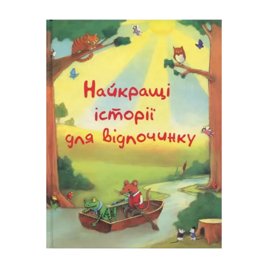 Зображення Найкращі історії для відпочинку