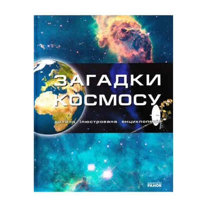 Зображення Загадки космосу