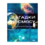 Зображення Загадки космосу