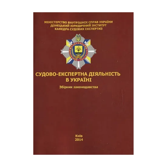 Зображення Судово-експертна діяльність в Україні. Збірник законодавства