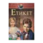 Зображення Етикет. Для дітей середнього шкільного віку