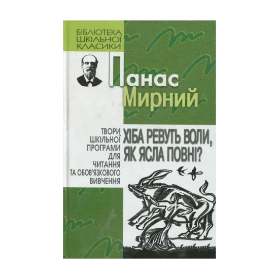 Зображення Хіба ревуть воли, як ясла повні ?