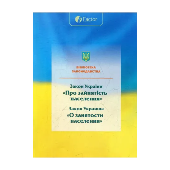 Зображення Закон України про зайнятість населення