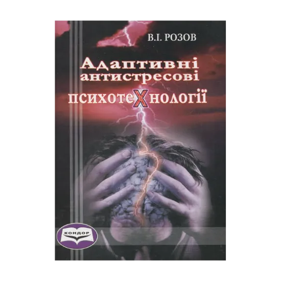 Зображення Адаптивні антистресові психотехнології