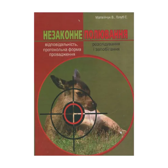 Зображення Незаконне полювання: відповідальність, протокольна форма провадження, розслідування та запобігання