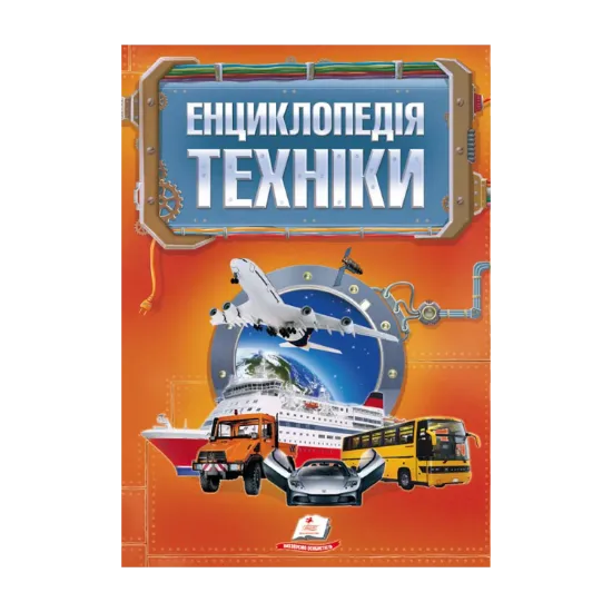 Зображення Енциклопедія техніки