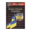 Зображення Конституція України. Зі змінами та доповненнями станом на 20.03.2012