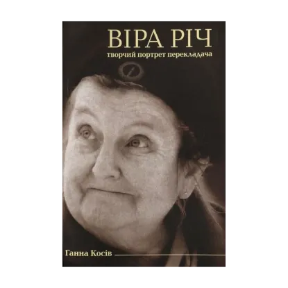 Зображення Віра Річ. Творчий портрет перекладача