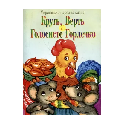 Зображення Круть, Верть і Голосисте Горлечко