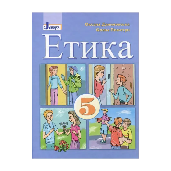 Зображення Етика. Підручник для 5 класів
