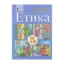 Зображення Етика. Підручник для 5 класів