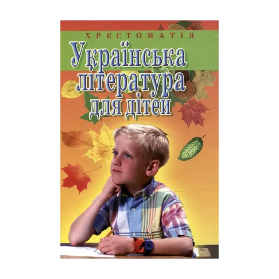 Зображення Українська література для дітей. Хрестоматія