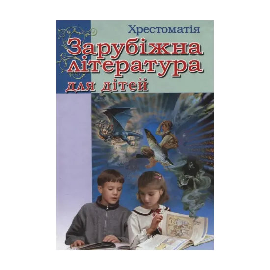 Зображення Зарубіжна література для дітей. Хрестоматія