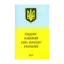 Зображення Кодекс законів про працю України (2011)