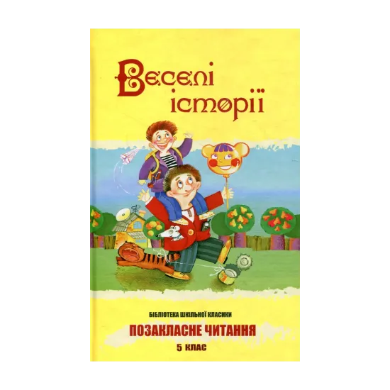 Зображення Веселі історії. 5 клас
