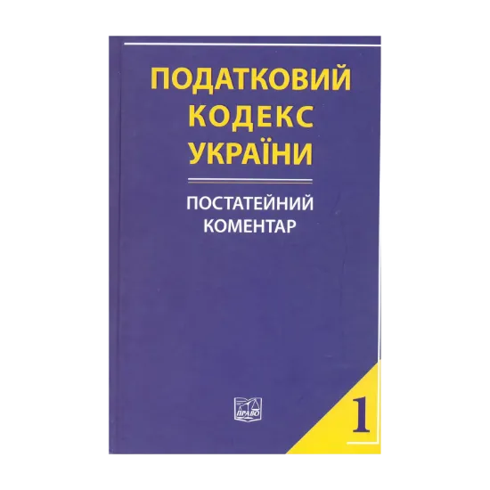 Зображення Податковий кодекс України: постатейний коментар у двох частинах. Частина перша