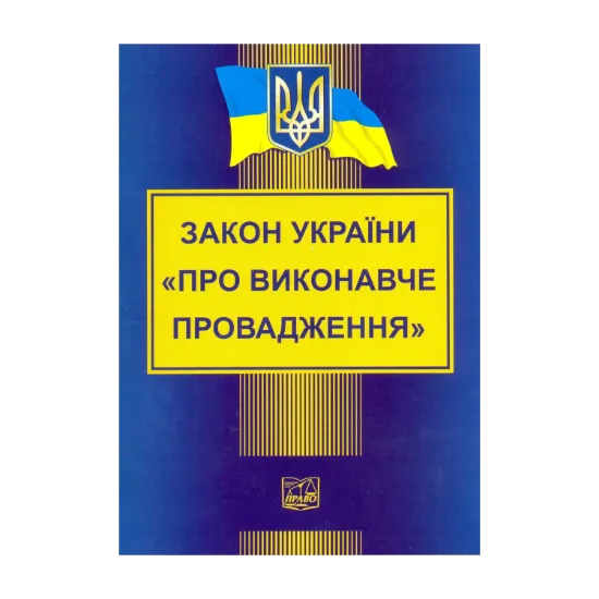 Зображення Закон України "Про виконавче провадження"