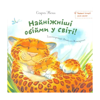 Зображення Найніжнiші обійми у світі!