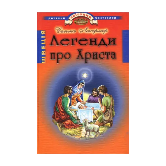 Зображення Легенди про Христа