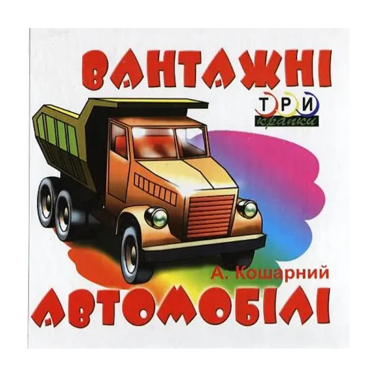 Зображення Вантажні автомобілі