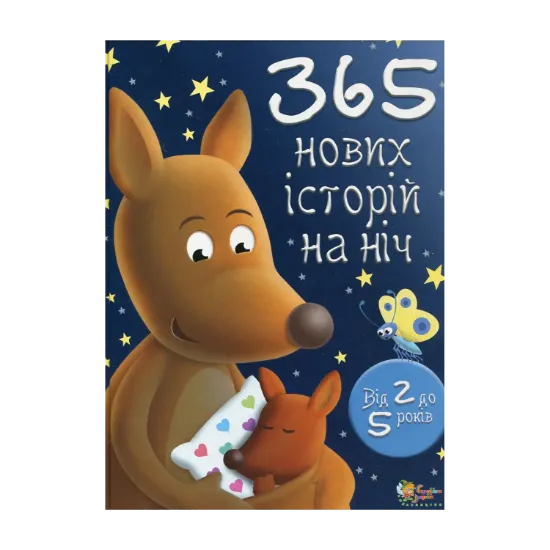 Зображення 365 нових історій на ніч. Для дітей від 2 до 5 років