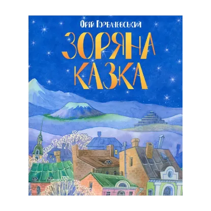 Зображення Зоряна казка